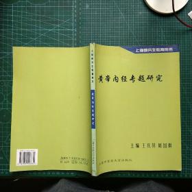 黄帝内经专题研究   一版一印