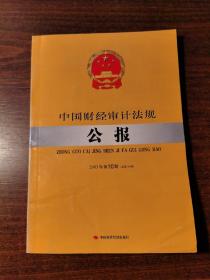 中国财经审计法规选编 2003年第10期