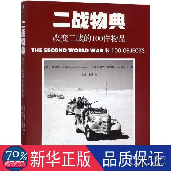 一战物典：改变一战的100件物品 ，二战物典：改变二战的100件物品。2册合售