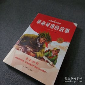 革命英雄的故事库存书