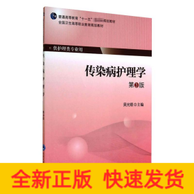 傳染病護理學(xué)(第3版）