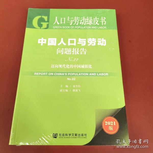 人口与劳动绿皮书：中国人口与劳动问题报告No.22