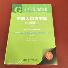 人口与劳动绿皮书：中国人口与劳动问题报告No.22