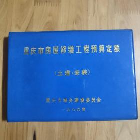 重庆市房屋修缮工程预算定额（土建、安装）