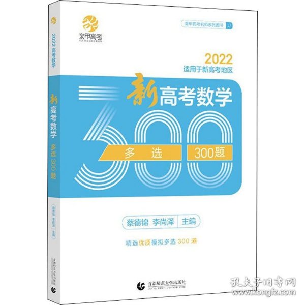 高考数学多选300题