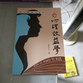 心理效益学:现代管理方法论