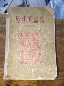 历代笑话集