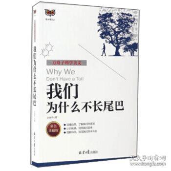 方舟子科学美文：我们为什么不长尾巴