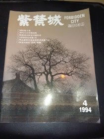 紫禁城（1994年第4期）