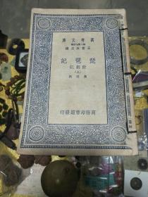 1937年《琵琶记》全三册， 品佳、初版、万有文库丛书、经典名著 值得留存！