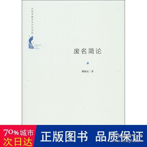 中国书籍学术之光文库— 废名简论（精装）