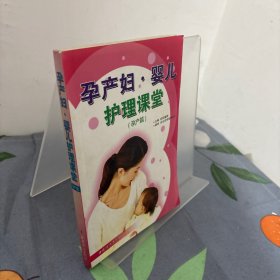 孕产妇婴儿护理课堂（孕产篇）