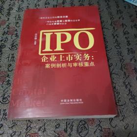 IPO企业上市实务：案例剖析与审核重点