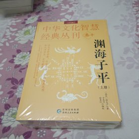 中华文化智慧经典丛刊卷十：渊海子平（全三册评注版）