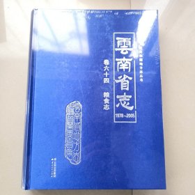 云南省志（1978-2005）卷六十四 粮食志 （全新未拆）