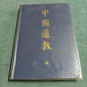 中国道教 四 第四卷   精装 知识出版社