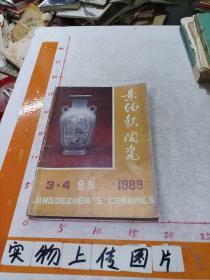 景德镇陶瓷1989年3.4合刊