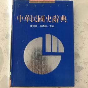 中华民国史词典