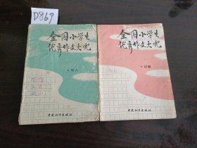 全国小学生优秀作文大观写人 全国小学生优秀作文大观记事