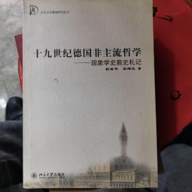 十九世纪德国非主流哲学：现象学史前史札记