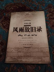 【签名绝版书】已故著名文学评论家、编辑 许觉民 签名《风雨故旧录》，上款为盛英（作家，编辑，文学理论家），名家赠名家