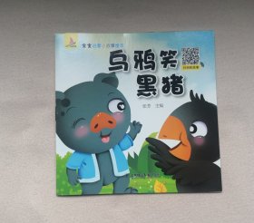 乌鸦笑黑猪