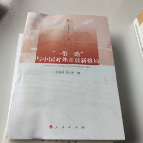 “一带一路”与中国对外开放新格局/中浦院书系·大讲堂系列