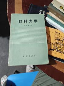 材料力学  1964年一版一印