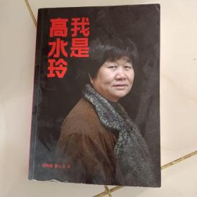 我是高水玲