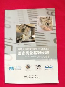 解决全球质量问题的终极答案：国家质量基础设施