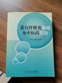 器官纤维化基础及中医药防治