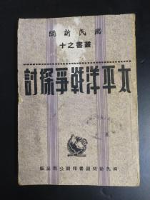 1942年，《太平洋战争探讨》