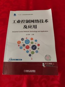 工业控制网络技术及应用