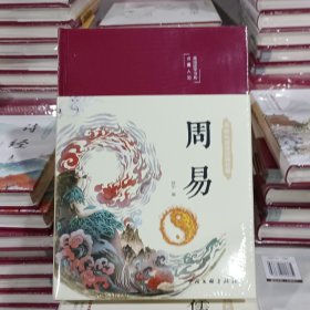 周易（布面精装 彩图珍藏版 美绘国学系列）