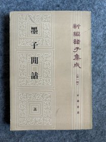 墨子閒詁 上册 （86年一版一印）