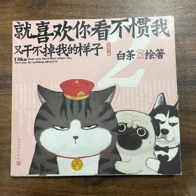 就喜欢你看不惯我又干不掉我的样子2（增订版）