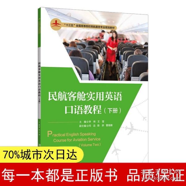 民航客舱实用英语口语教程(下册)