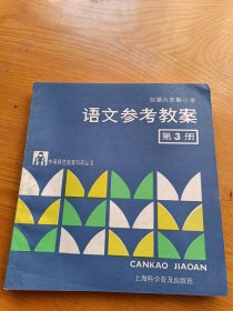 语文参考教案，第3册 中等师范教育科研丛书