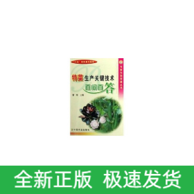 特菜生产关键技术百问百答//专家为您答疑丛书