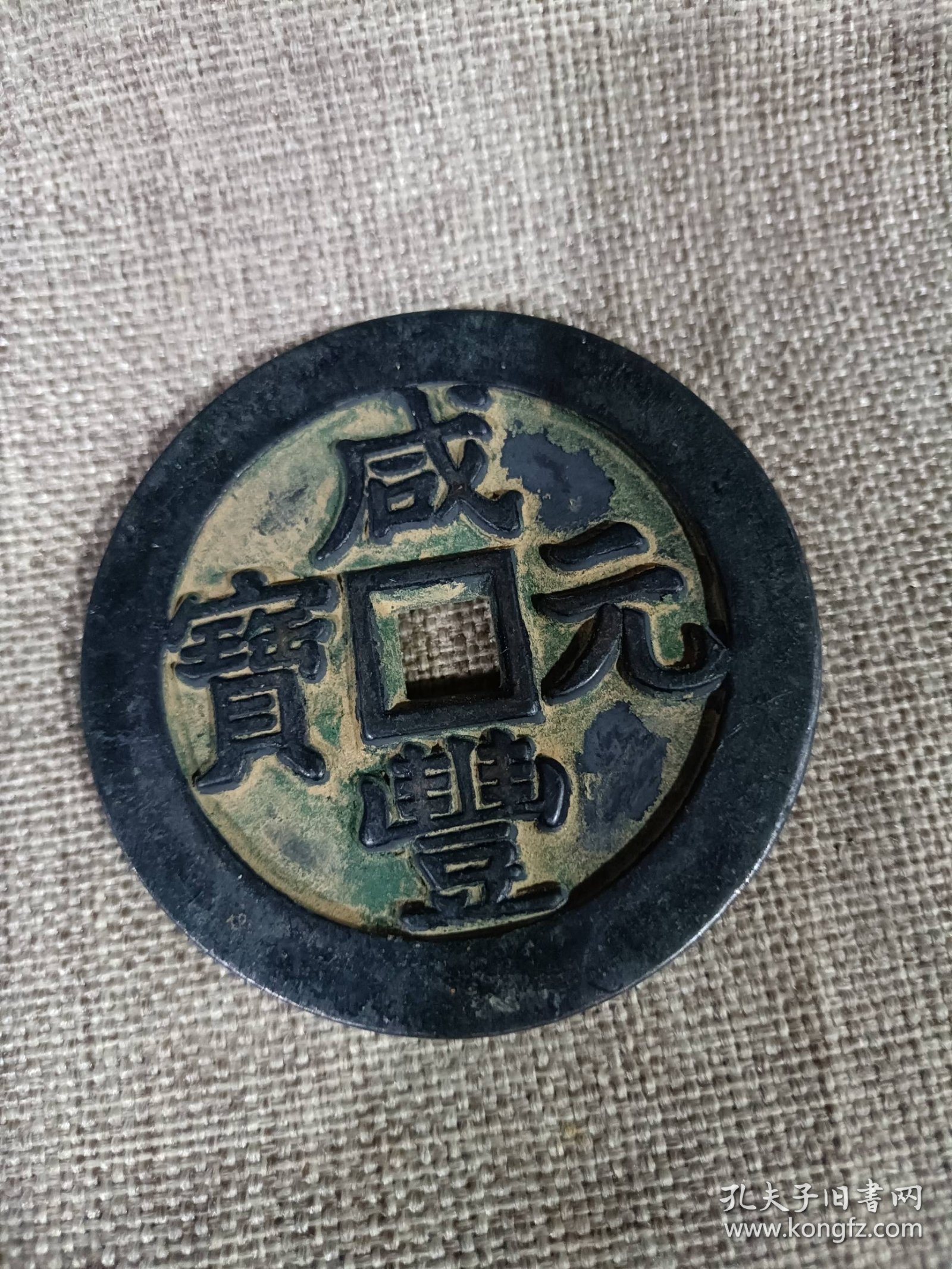 古铜币咸丰元宝五十大铜钱铜器收藏 重约44克 直径约6.8厘米