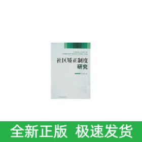 社区矫正制度研究