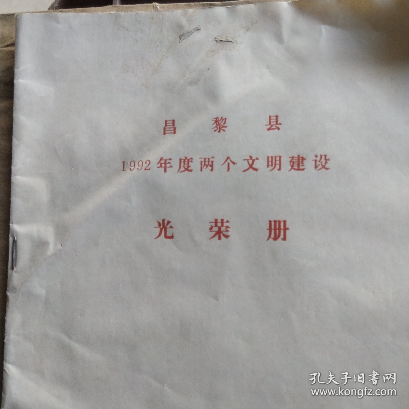 昌黎县1992年度两个文明建设光荣册