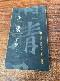 书法自学丛帖—正书（下册）