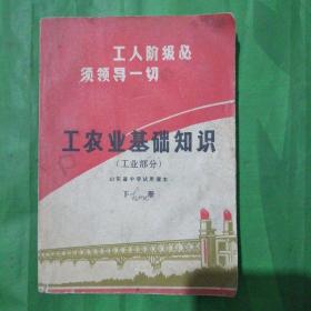 山东省中学试用课本      工农业基础知识（工业部分）下册（1969年一版一印）