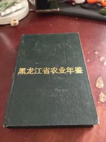 黑龙江江省农业年鉴1988