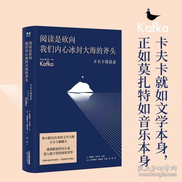 阅读是砍向我们内心冰封大海的斧头:卡夫卡谈话录