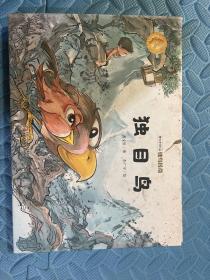 曹文轩作品·侠鸟传奇·独目鸟