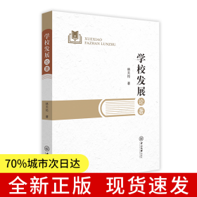 學(xué)校發(fā)展論著