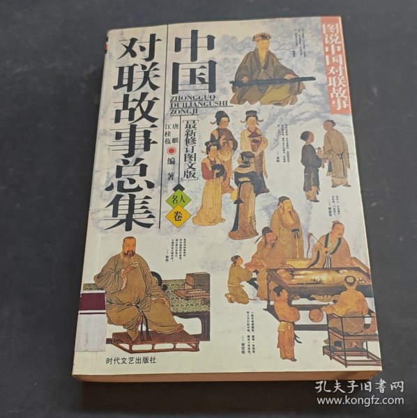 中国对联故事总集名人卷