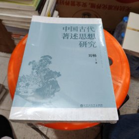中国古代著述思想研究（下书口右边有水印）